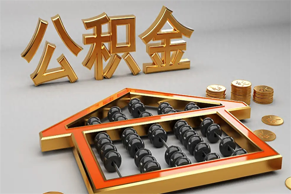 南阳急用钱提取公积金的方法（急用钱怎么提取住房公积金）