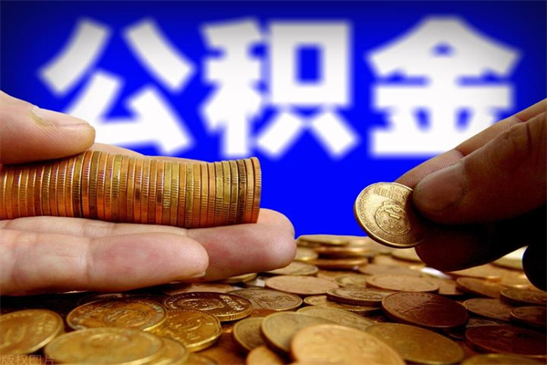 南阳缺钱想提取公积金怎么办（缺钱可以提取公积金对征信有影响么）