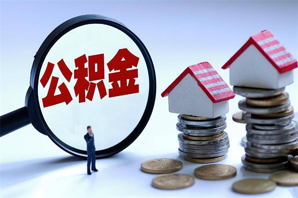 南阳提取公积金的条件（2021年提取住房公积金的条件）