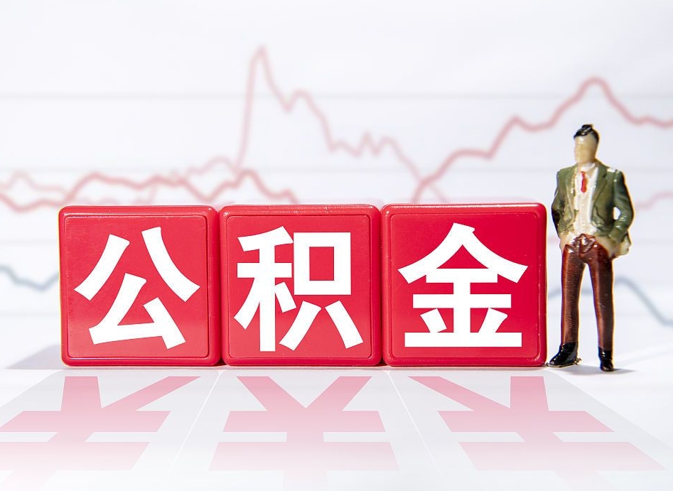 南阳公积金急用钱怎么提取（急用钱怎么把住房公积金取出来）