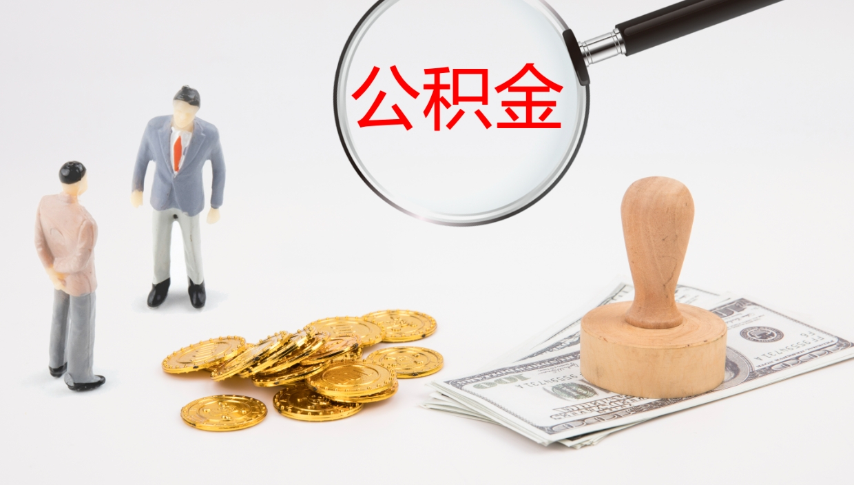 南阳提取公积金的条件（提取公积金办理流程）