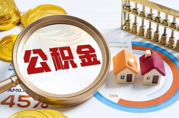 南阳公积金怎么领取流程（这样领取住房公积金）