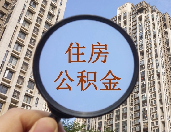 南阳公积金小额提取（小额度公积金提取）