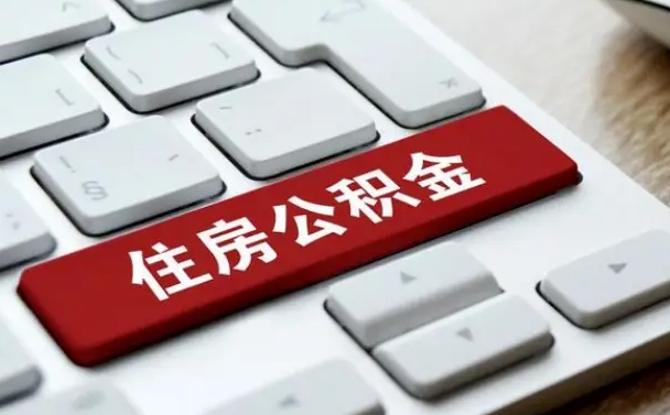 南阳急用钱怎么把公积金取出来（急用钱怎样可以把自己的公积金取出来）