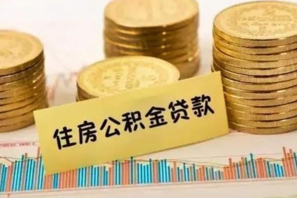 南阳急用钱怎么把公积金取出来（急用钱怎么能把公积金取出来）