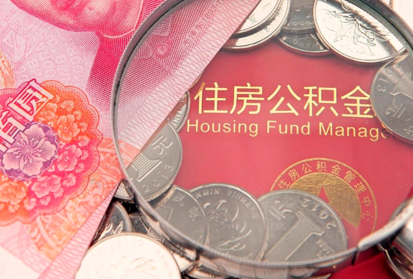 南阳公积金急用钱怎么提取（急用钱怎么取住房公积金）