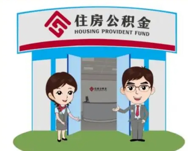 南阳公积金怎么领取流程（领取住房公积金的流程）