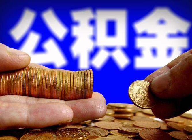 南阳急用钱提取公积金的方法（着急用钱怎么提取公积金）